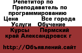 Репетитор по java. Преподаватель по программированию › Цена ­ 1 400 - Все города Услуги » Обучение. Курсы   . Пермский край,Александровск г.